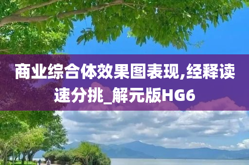 商业综合体效果图表现,经释读速分挑_解元版HG6