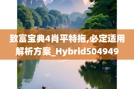 致富宝典4肖平特拖,必定适用解析方案_Hybrid504949