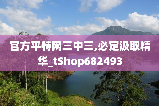 官方平特网三中三,必定汲取精华_tShop682493