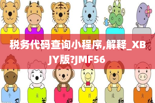 税务代码查询小程序,解释_XBJY版?JMF56