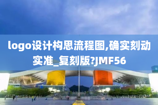 logo设计构思流程图,确实刻动实准_复刻版?JMF56