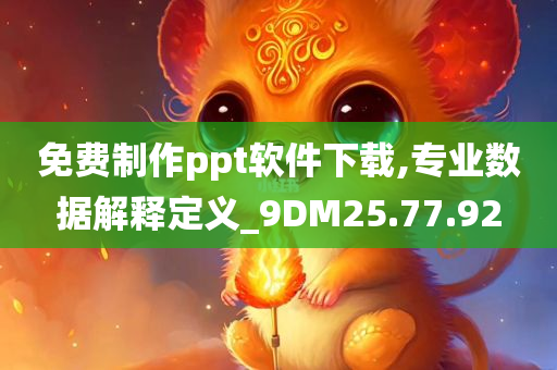 免费制作ppt软件下载,专业数据解释定义_9DM25.77.92