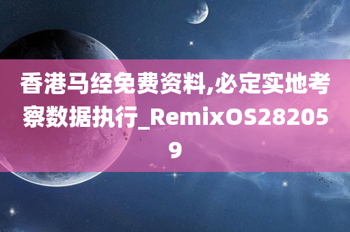 香港马经免费资料,必定实地考察数据执行_RemixOS282059