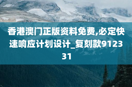 香港澳门正版资料免费,必定快速响应计划设计_复刻款912331