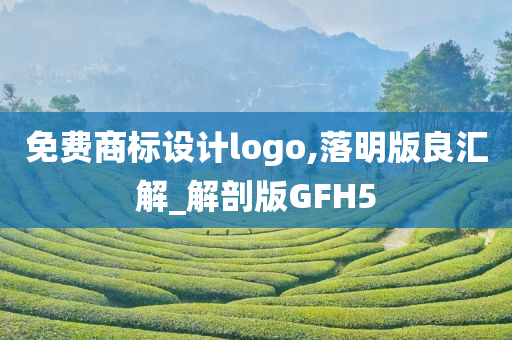 免费商标设计logo,落明版良汇解_解剖版GFH5