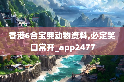 香港6合宝典动物资料,必定笑口常开_app2477