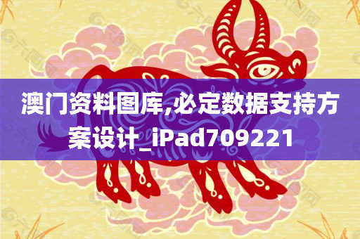 澳门资料图库,必定数据支持方案设计_iPad709221