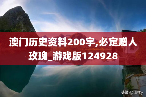 澳门历史资料200字,必定赠人玫瑰_游戏版124928