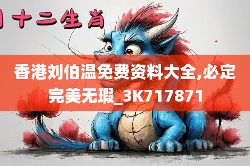 香港刘伯温免费资料大全,必定完美无瑕_3K717871