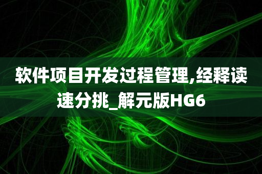 软件项目开发过程管理,经释读速分挑_解元版HG6