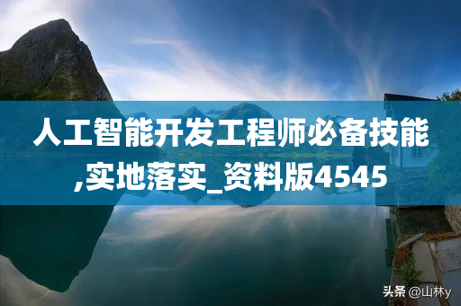 人工智能开发工程师必备技能,实地落实_资料版4545