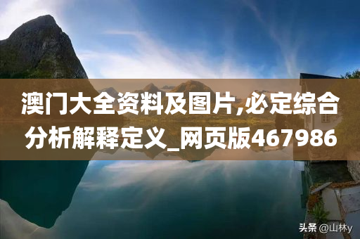 澳门大全资料及图片,必定综合分析解释定义_网页版467986