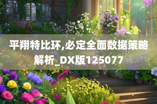 平翔特比环,必定全面数据策略解析_DX版125077