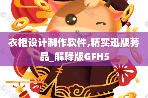 衣柜设计制作软件,精实迅版莠品_解释版GFH5