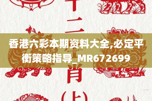 香港六彩本期资料大全,必定平衡策略指导_MR672699