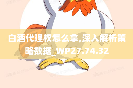 白酒代理权怎么拿,深入解析策略数据_WP27.74.32