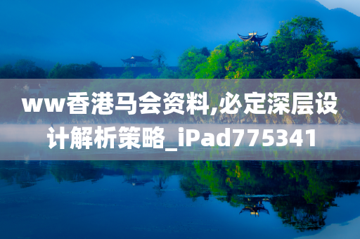 ww香港马会资料,必定深层设计解析策略_iPad775341