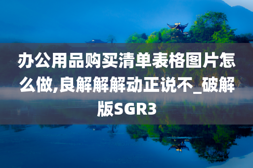 办公用品购买清单表格图片怎么做,良解解解动正说不_破解版SGR3