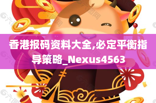 香港报码资料大全,必定平衡指导策略_Nexus4563