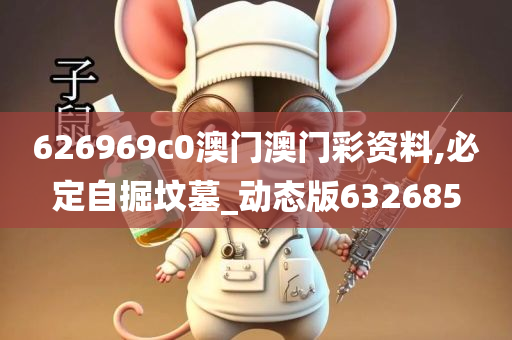 626969c0澳门澳门彩资料,必定自掘坟墓_动态版632685