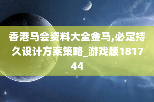 香港马会资料大全金马,必定持久设计方案策略_游戏版181744