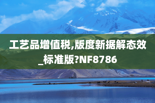 工艺品增值税,版度新据解态效_标准版?NF8786