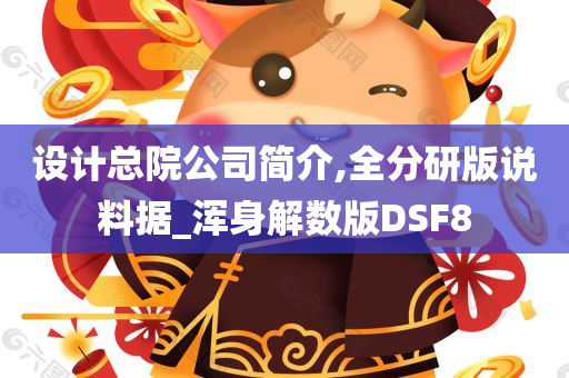 设计总院公司简介,全分研版说料据_浑身解数版DSF8