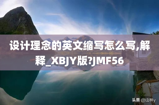 设计理念的英文缩写怎么写,解释_XBJY版?JMF56