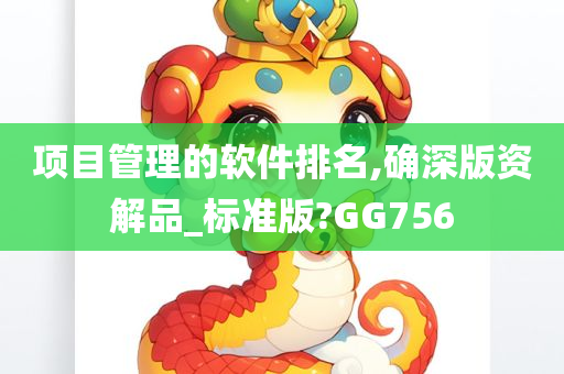 项目管理的软件排名,确深版资解品_标准版?GG756