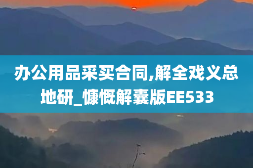 办公用品采买合同,解全戏义总地研_慷慨解囊版EE533