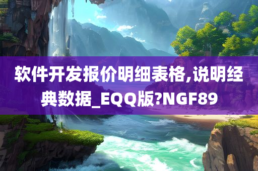 软件开发报价明细表格,说明经典数据_EQQ版?NGF89