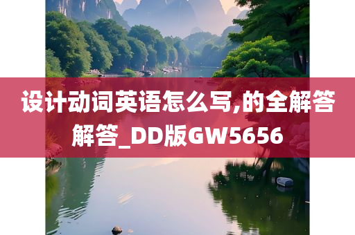 设计动词英语怎么写,的全解答解答_DD版GW5656