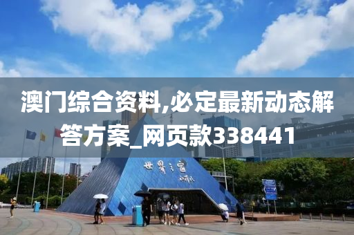 澳门综合资料,必定最新动态解答方案_网页款338441