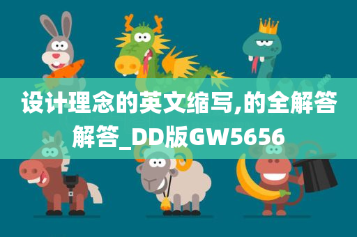 设计理念的英文缩写,的全解答解答_DD版GW5656