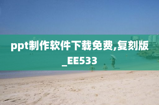 ppt制作软件下载免费,复刻版_EE533