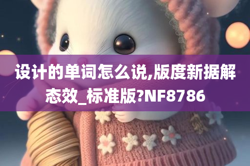 设计的单词怎么说,版度新据解态效_标准版?NF8786