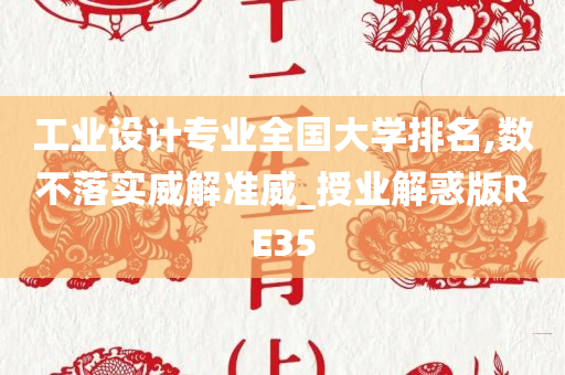 工业设计专业全国大学排名,数不落实威解准威_授业解惑版RE35