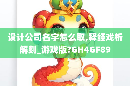 设计公司名字怎么取,释经戏析解刻_游戏版?GH4GF89