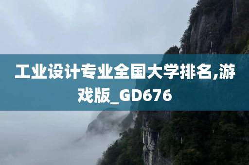 工业设计专业全国大学排名,游戏版_GD676