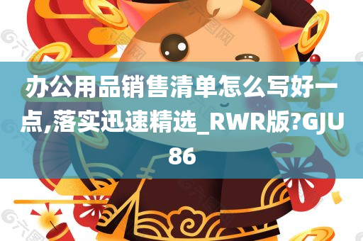 办公用品销售清单怎么写好一点,落实迅速精选_RWR版?GJU86