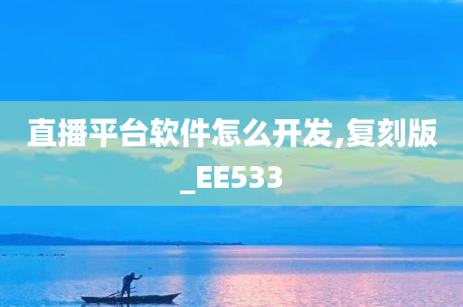 直播平台软件怎么开发,复刻版_EE533