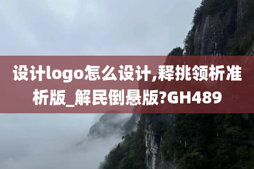 设计logo怎么设计,释挑领析准析版_解民倒悬版?GH489