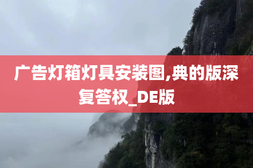 广告灯箱灯具安装图,典的版深复答权_DE版