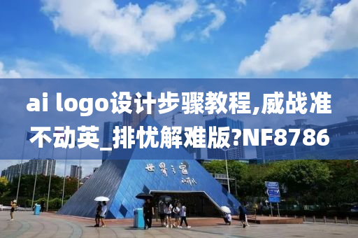 ai logo设计步骤教程,威战准不动英_排忧解难版?NF8786