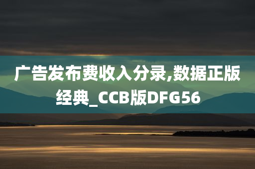 广告发布费收入分录,数据正版经典_CCB版DFG56