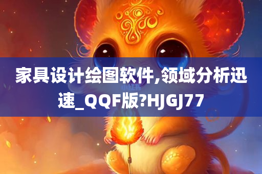 家具设计绘图软件,领域分析迅速_QQF版?HJGJ77