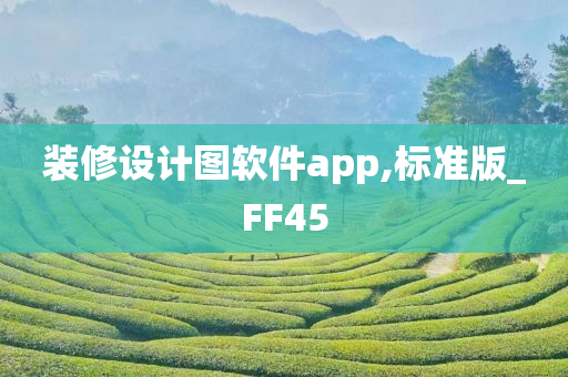 装修设计图软件app,标准版_FF45