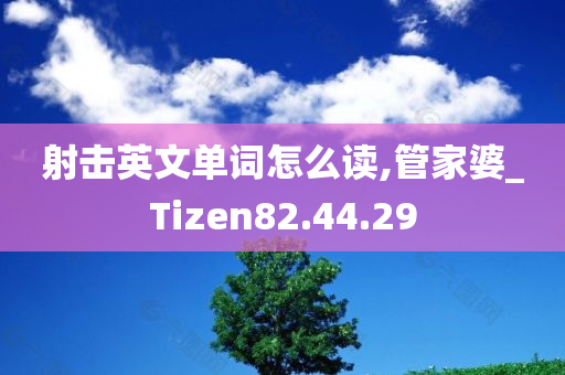 射击英文单词怎么读,管家婆_Tizen82.44.29