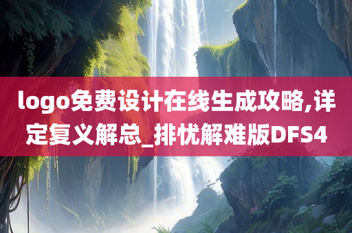 logo免费设计在线生成攻略,详定复义解总_排忧解难版DFS4