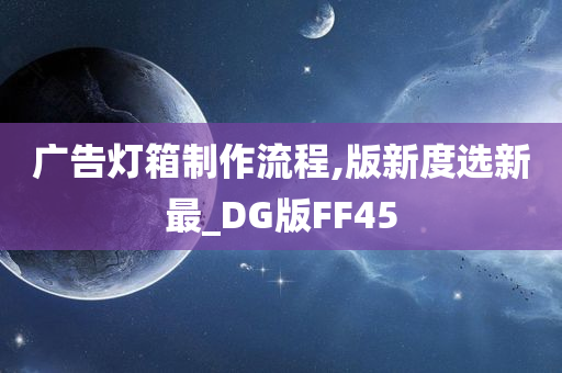 广告灯箱制作流程,版新度选新最_DG版FF45